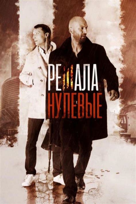 фильм решала нулевые смотреть бесплатно онлайн|Решала. Нулевые (2019) смотреть онлайн бесплатно в .